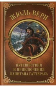 Путешествия и приключения капитана Гаттераса / Верн Жюль