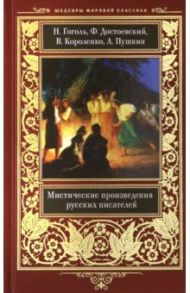 Мистические произведения русских писателей / Гоголь Николай Васильевич, Пушкин Александр Сергеевич, Достоевский Федор Михайлович