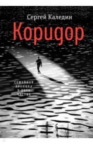 Коридор. Семейная хроника в двух частях / Каледин Сергей Евгеньевич