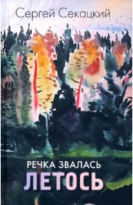 Речка звалась Летось / Секацкий Сергей