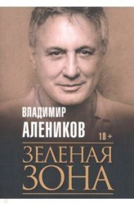 Зеленая зона / Алеников Владимир Михайлович