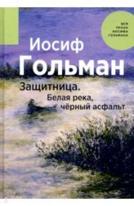 Защитница. Белая река, черный асфальт / Гольман Иосиф