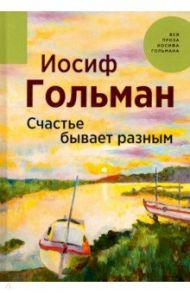 Счастье бывает разным / Гольман Иосиф