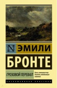 Грозовой перевал / Бронте Эмили