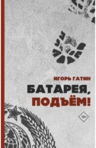 Батарея, подъем! / Гатин Игорь Борисович