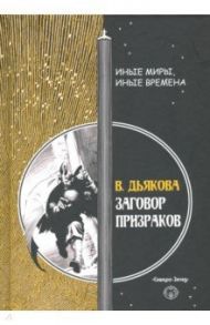 Заговор призраков / Дьякова Виктория Борисовна