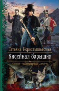 Кисейная барышня / Коростышевская Татьяна Георгиевна