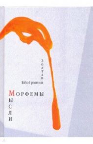 Морфемы мысли / Бесермени Золтан