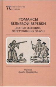 Романсы бельевой веревки. Деяния женщин, преступивших закон