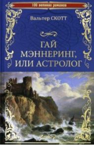 Гай Мэннеринг, или Астролог / Скотт Вальтер