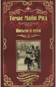 Письмо и пуля / Майн Рид Томас