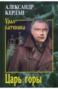 Царь горы / Кердан Александр Борисович