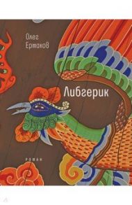 Либгерик / Ермаков Олег Николаевич