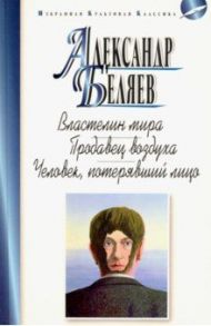 Властелин мира. Продавец воздуха / Беляев Александр Романович