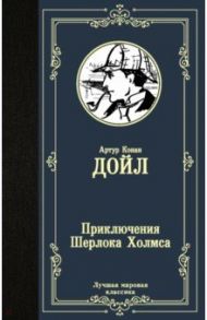 Приключения Шерлока Холмса / Дойл Адриан Конан