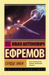 Сердце Змеи / Ефремов Иван Антонович