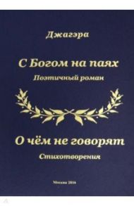 С Богом на паях. Поэтический роман / Джагэра