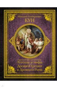 Легенды и мифы Древней Греции и Древнего Рима / Кун Николай Альбертович