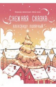 Снежная сказка (утренняя) / Полярный Александр