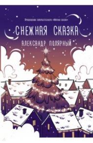 Снежная сказка (вечерняя) / Полярный Александр