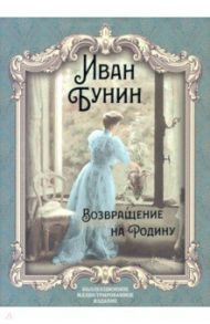 Возвращение на Родину: роман, повесть, рассказы / Бунин Иван Алексеевич