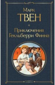 Приключения Гекльберри Финна / Твен Марк