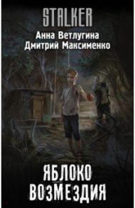 Яблоко возмездия / Ветлугина Анна Михайловна, Максименко Дмитрий Михайлович