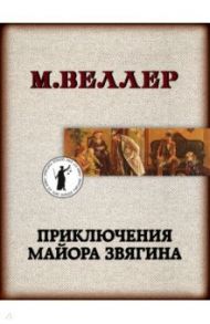 Приключения майора Звягина / Веллер Михаил Иосифович