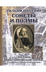 Уильям Шеспир. Сонеты и поэмы. Поэзия шекспировской эпохи в переводах Ю. Ключникова