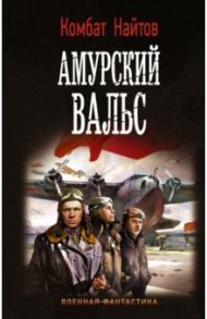 Амурский вальс / Найтов Комбат