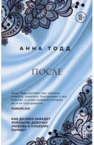 После (#1) / Тодд Анна