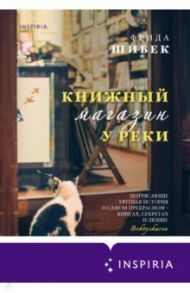 Книжный магазин у реки / Шибек Фрида