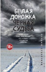 Белая дорожка, черная судьба / Сухоруков Леонид Сергеевич