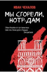 Мы сгорели, Нотр-Дам / Чекалов Иван Дмитриевич