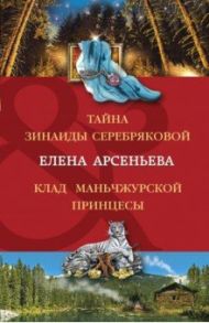 Тайна Зинаиды Серебряковой. Клад маньчжурской принцессы / Арсеньева Елена Арсеньевна