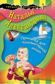 Приманка для компьютерной мыши / Александрова Наталья Николаевна