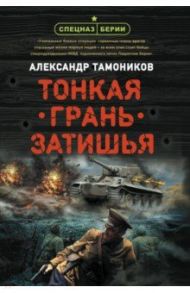 Тонкая грань затишья / Тамоников Александр Александрович