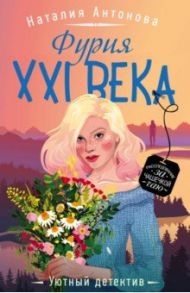 Фурия XXI века / Антонова Наталия Николаевна