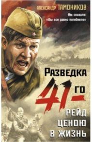 Рейд ценою в жизнь / Тамоников Александр Александрович