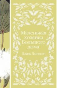 Маленькая хозяйка Большого дома / Лондон Джек