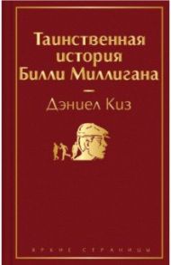 Таинственная история Билли Миллигана / Киз Дэниел