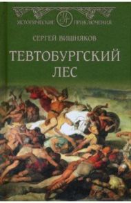 Тевтобургский лес / Вишняков Сергей Евгеньевич