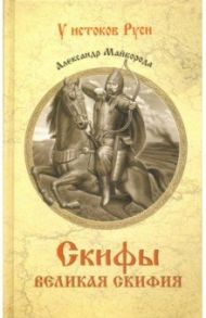 Скифы. Великая Скифия / Майборода Александр Дмитриевич