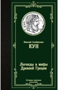 Легенды и мифы Древней Греции / Кун Николай Альбертович