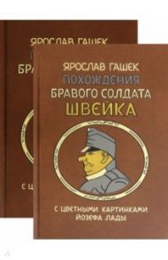 Похождения бравого солдата Швейка во время мировой войны. В 2-х книгах / Гашек Ярослав