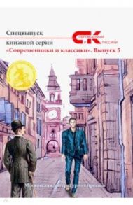 Спецвыпуск серии "Современники и классики". Выпуск 5