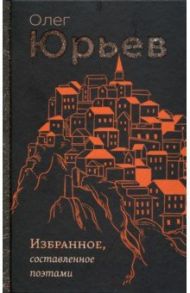 Избранное, составленное поэтами / Юрьев Олег Александрович