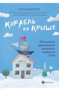 Корабль на крыше. Магические приключения шведского подростка Ское / Бодрова Елена