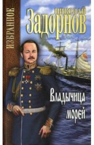 Владычица морей / Задорнов Николай Павлович