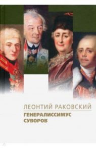 Генералиссимус Суворов / Раковский Леонтий Иосифович